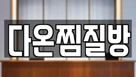 다온찜질방