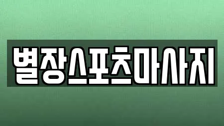 별장스포츠마사지