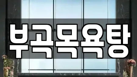 부곡목욕탕