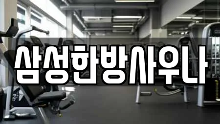 삼성한방사우나