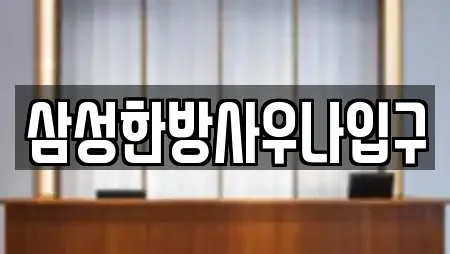 삼성한방사우나입구