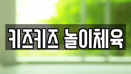 키즈키즈 놀이체육