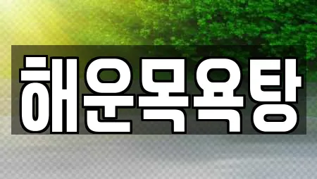 해운목욕탕
