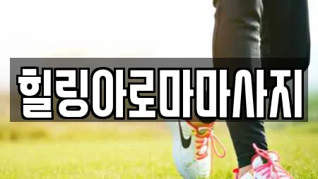 힐링아로마마사지
