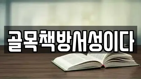 골목책방서성이다