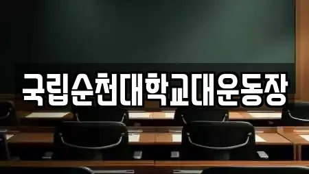 국립순천대학교대운동장