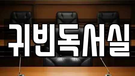 귀빈독서실