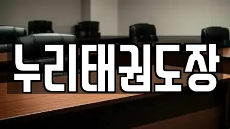 누리태권도장