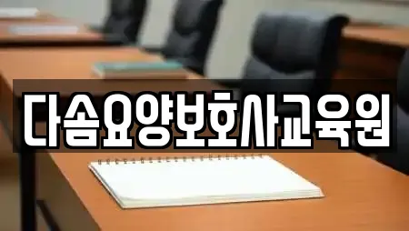다솜요양보호사교육원