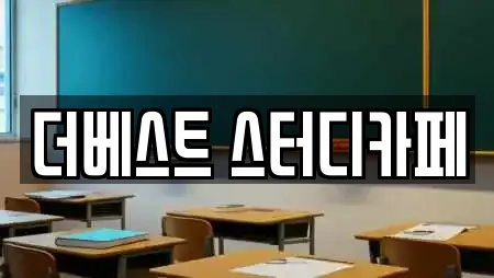 더베스트 스터디카페
