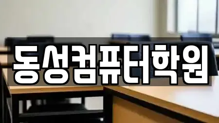 동성컴퓨터학원