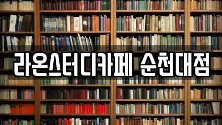 라온스터디카페 순천대점
