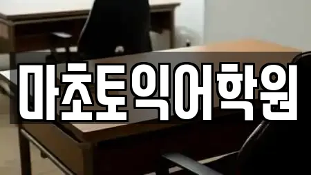 마초토익어학원