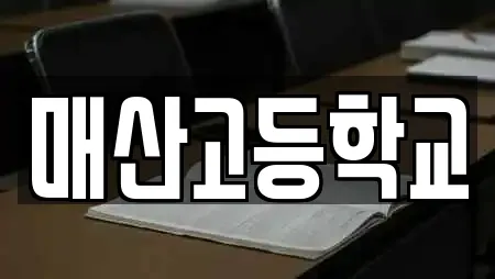 매산고등학교