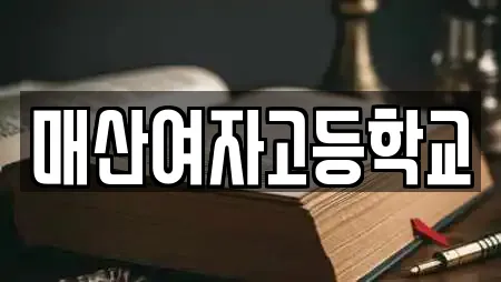 매산여자고등학교
