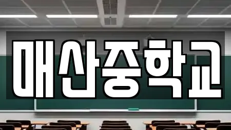 매산중학교