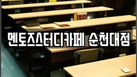 전라남도 순천 매곡동 스터디카페 업체 상세 24건