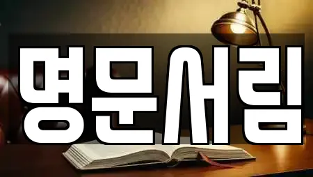 명문서림