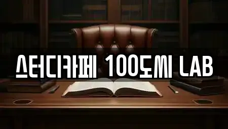 스터디카페 100도씨 LAB