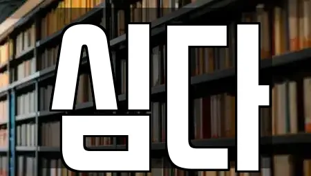심다