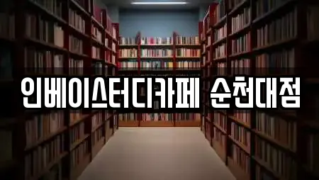 인베이스터디카페 순천대점