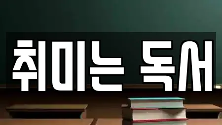 취미는 독서