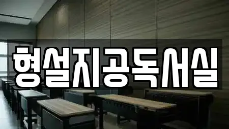 형설지공독서실