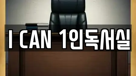 I CAN 1인독서실