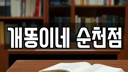 개똥이네 순천점