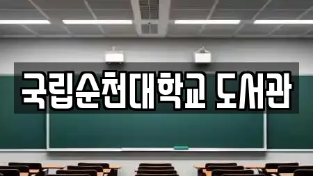 국립순천대학교 도서관