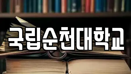 국립순천대학교