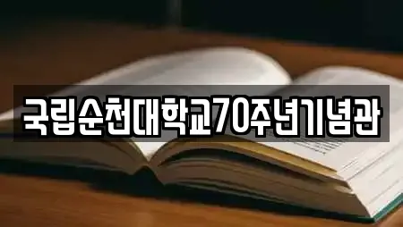 국립순천대학교70주년기념관
