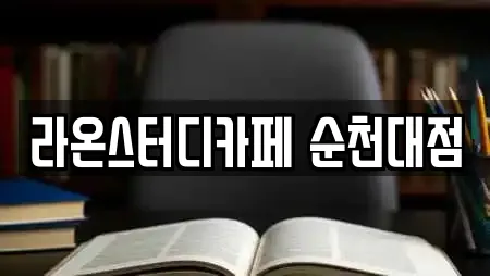 독서실 in 전라남도 순천 석현동 24업체정보 독서실 in 전라남도 순천 석현동 24업체정보