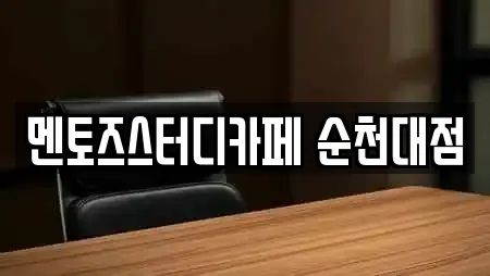 멘토즈스터디카페 순천대점