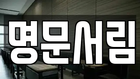 명문서림