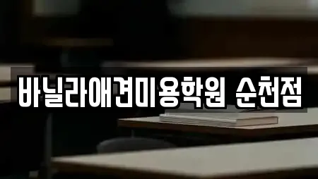바닐라애견미용학원 순천점
