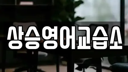 상승영어교습소