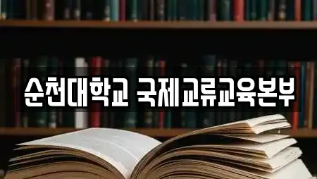 순천대학교 국제교류교육본부