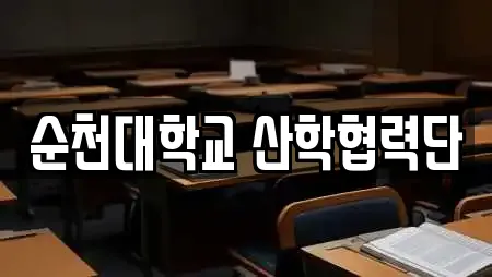 순천대학교 산학협력단