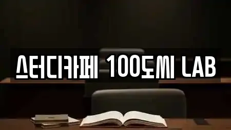 스터디카페 100도씨 LAB