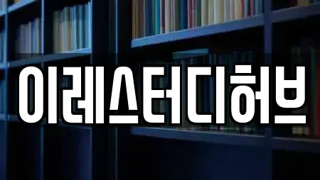 이레스터디허브