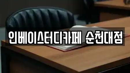 인베이스터디카페 순천대점