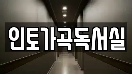 인토가곡독서실