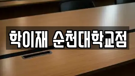 학이재 순천대학교점