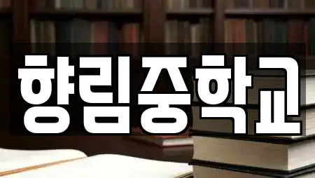 향림중학교