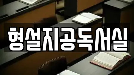 형설지공독서실