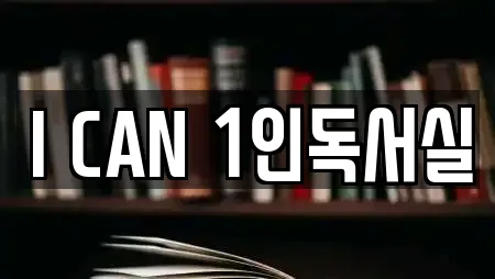 I CAN 1인독서실