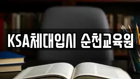 KSA체대입시 순천교육원