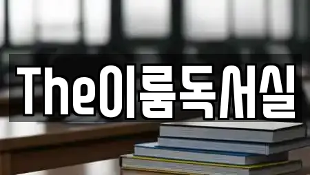 The이룸독서실
