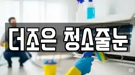 더조은 청소줄눈